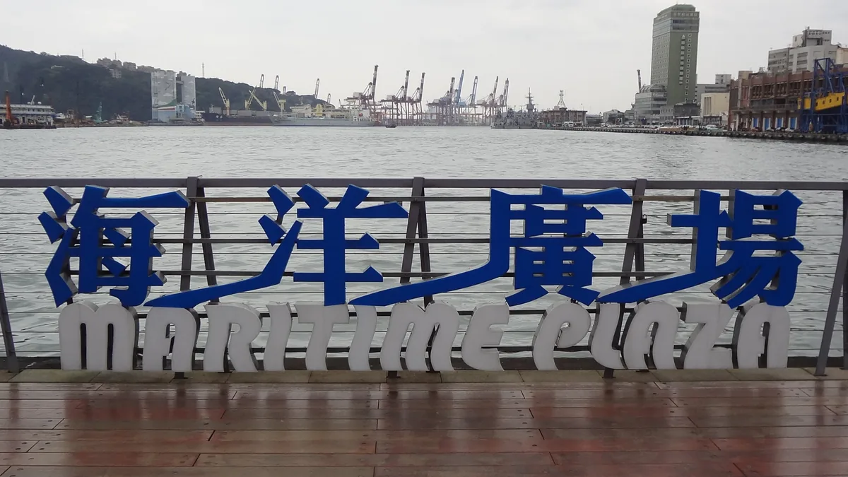 基隆海洋廣場標誌與港區景觀